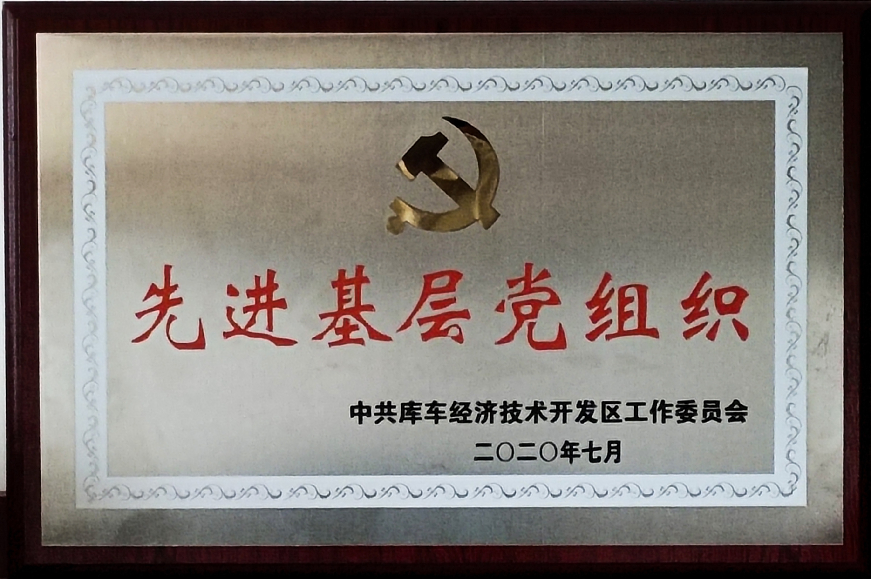 库车国家级经济技术开发区授予库车J9九游会党支部“先进基层党组织”荣誉称号